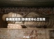 卧佛堂疫情/卧佛堂中心卫生院