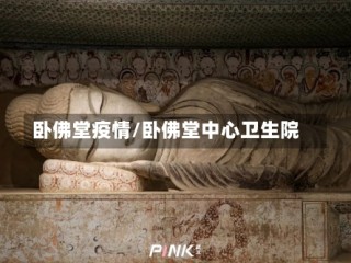 卧佛堂疫情/卧佛堂中心卫生院