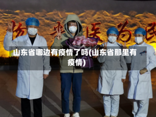 山东省哪边有疫情了吗(山东省那里有疫情)
