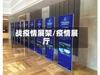 战疫情展架/疫情展厅
