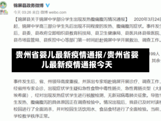 贵州省婴儿最新疫情通报/贵州省婴儿最新疫情通报今天
