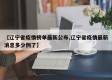 【辽宁省疫情榜单最新公布,辽宁省疫情最新消息多少例了】