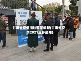 甘肃省疫情加油政策最新(甘肃省疫情2021返乡通知)
