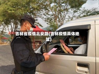 吉林省疫情北安路(吉林疫情具体地址)