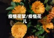 疫情花絮/疫情花儿