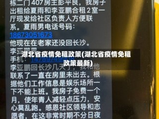 湖北省疫情免租政策(湖北省疫情免租政策最新)