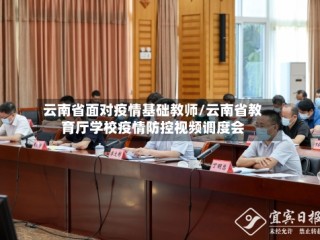 云南省面对疫情基础教师/云南省教育厅学校疫情防控视频调度会
