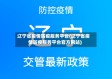 辽宁省疫情防疫服务平台(辽宁省疫情防疫服务平台官方网站)
