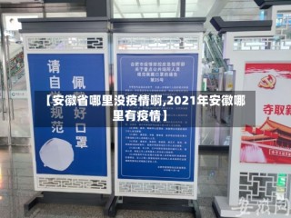 【安徽省哪里没疫情啊,2021年安徽哪里有疫情】