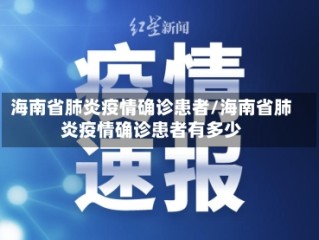 海南省肺炎疫情确诊患者/海南省肺炎疫情确诊患者有多少