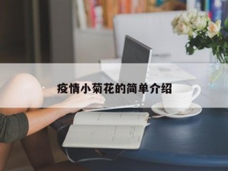 疫情小菊花的简单介绍