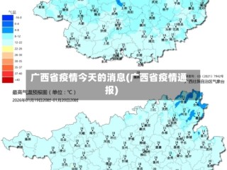 广西省疫情今天的消息(广西省疫情通报)