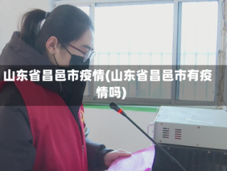 山东省昌邑市疫情(山东省昌邑市有疫情吗)