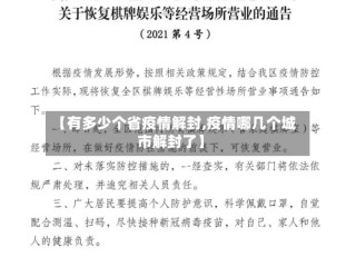 【有多少个省疫情解封,疫情哪几个城市解封了】
