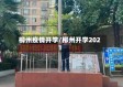 柳州疫情开学/柳州开学2021