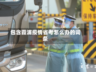 包含霞浦疫情省考怎么办的词条