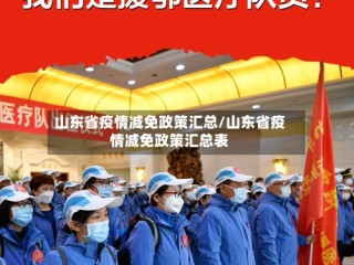 山东省疫情减免政策汇总/山东省疫情减免政策汇总表