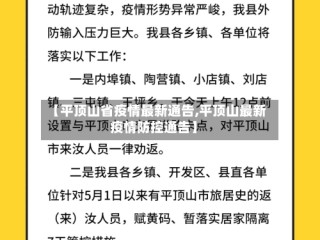 【平顶山省疫情最新通告,平顶山最新疫情防控通告】