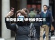 新疫情实况/新冠疫情实况