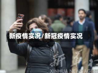 新疫情实况/新冠疫情实况