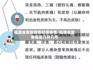 福建省寒假放假时间疫情/福建省放寒假是几月几号