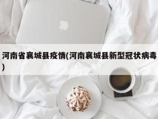 河南省襄城县疫情(河南襄城县新型冠状病毒)