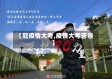【冠疫情大考,疫情大考答卷】