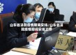 山东省法院疫情期间安排/山东省法院疫情期间安排工作