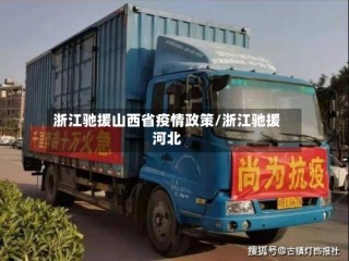 浙江驰援山西省疫情政策/浙江驰援河北