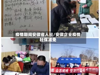 疫情期间安徽省人社/安徽企业疫情社保减免