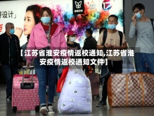 【江苏省淮安疫情返校通知,江苏省淮安疫情返校通知文件】