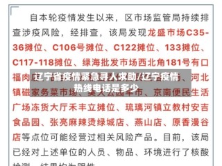 辽宁省疫情紧急寻人求助/辽宁疫情热线电话是多少