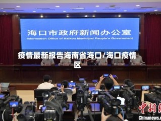 疫情最新报告海南省海口/海口疫情区