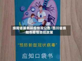 绵阳省最新防疫情况公告/四川省绵阳市疫情防控政策