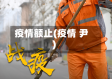 疫情额止(疫情 尹)