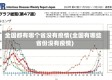 全国都有哪个省没有疫情(全国有哪些省份没有疫情)