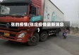 张的疫情(张庄疫情最新消息)