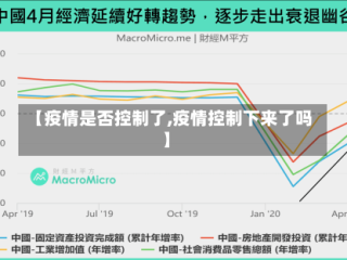 【疫情是否控制了,疫情控制下来了吗】