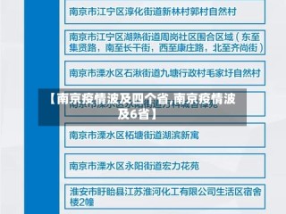 【南京疫情波及四个省,南京疫情波及6省】