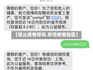 【防止疫情短信,防范疫情短信】