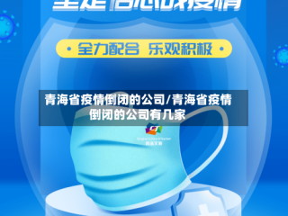 青海省疫情倒闭的公司/青海省疫情倒闭的公司有几家