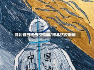 河北省的抗击疫情画/河北抗疫图画
