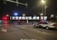 【交警疫情封路,疫情 交警】
