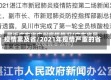 疫情累及省/2021年疫情严重的省