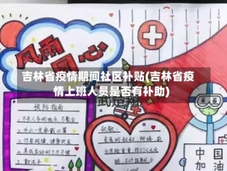 吉林省疫情期间社区补贴(吉林省疫情上班人员是否有补助)
