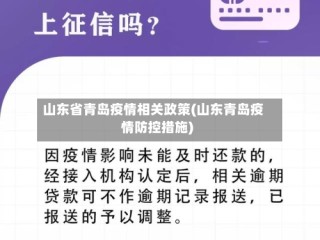 山东省青岛疫情相关政策(山东青岛疫情防控措施)