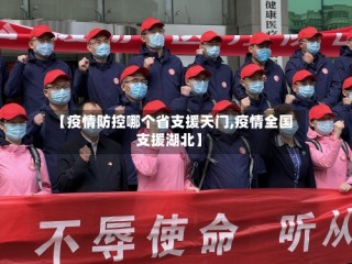 【疫情防控哪个省支援天门,疫情全国支援湖北】