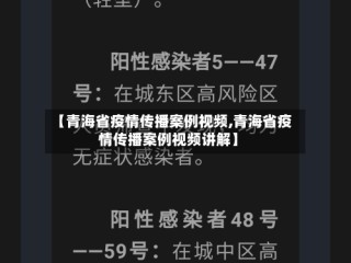 【青海省疫情传播案例视频,青海省疫情传播案例视频讲解】