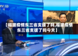 【福建疫情东三省支援了吗,福建疫情东三省支援了吗今天】