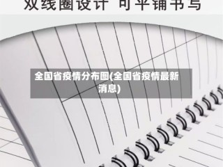 全国省疫情分布图(全国省疫情最新消息)